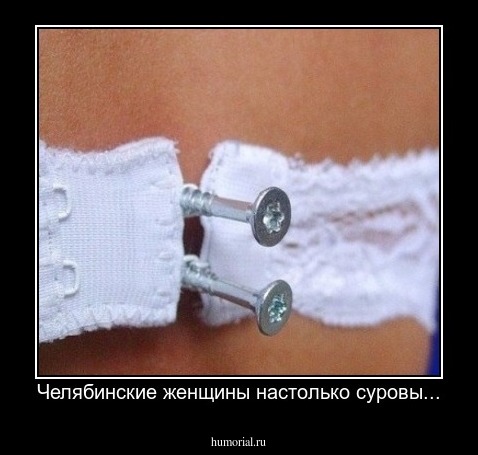 Челябинские женщины настолько суровы...