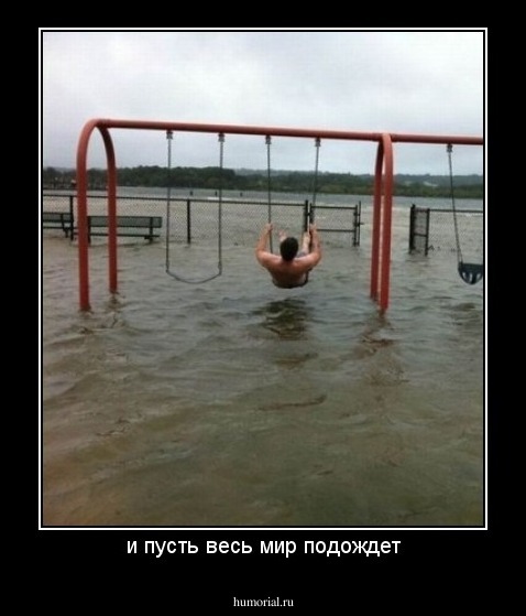 и пусть весь мир подождет