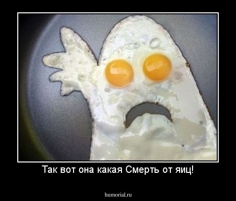 Так вот она какая Смерть от яиц!