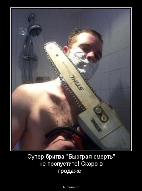 Супер бритва "Быстрая смерть" не пропустите! Скоро в продаже!
