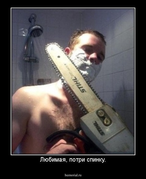 Любимая, потри спинку.