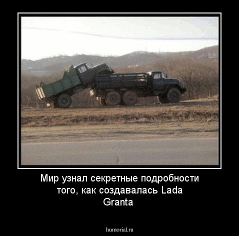 Мир узнал секретные подробности того, как создавалась Lada Granta