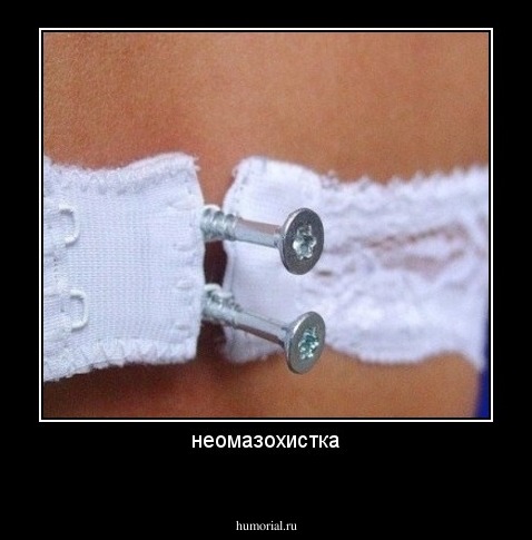 неомазохистка
