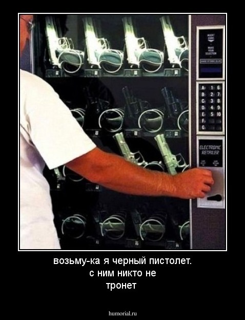 возьму-ка я черный пистолет. с ним никто не тронет