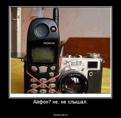 Айфон? не, не слышал.