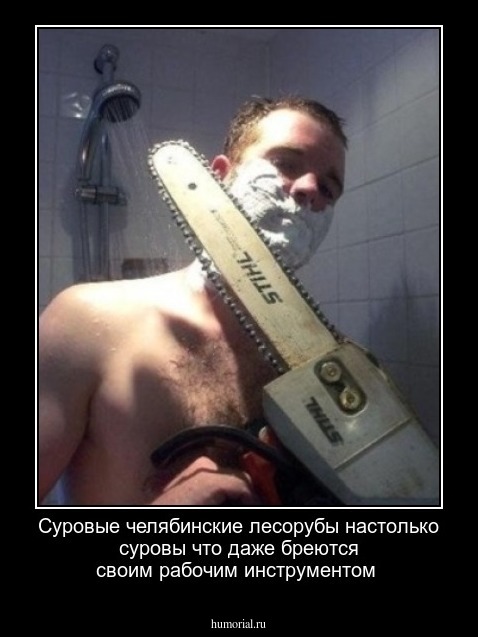Суровые челябинские лесорубы настолько суровы что даже бреются своим рабочим инструментом