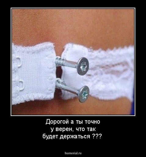 Дорогой а ты точно у верен, что так будет держаться ???