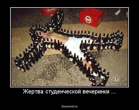 Жертва студенческой вечеринки ...