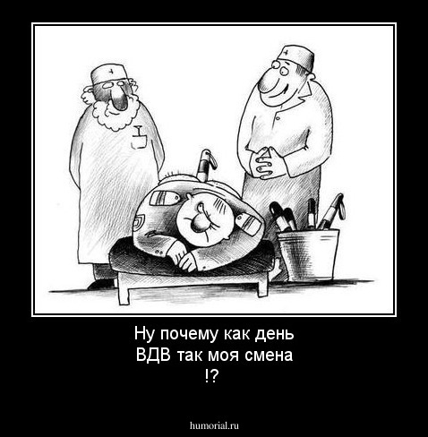 Ну почему как день ВДВ так моя смена !?
