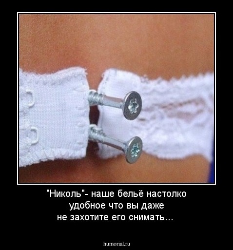 "Николь"- наше бельё настолко удобное что вы даже не захотите его снимать...
