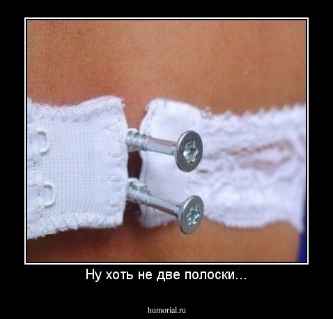 Ну хоть не две полоски...