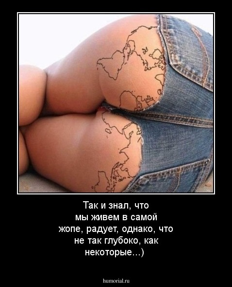 Так и знал, что мы живем в самой жопе, радует, однако, что не так глубоко, как некоторые...)