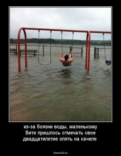 из-за  боязни воды, маленькому Вите пришлось отмечать свое двадцатилетие опять на качеле