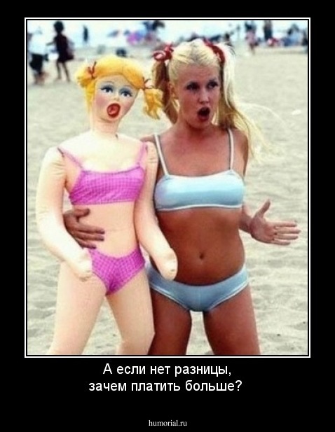 А если нет разницы, зачем платить больше?