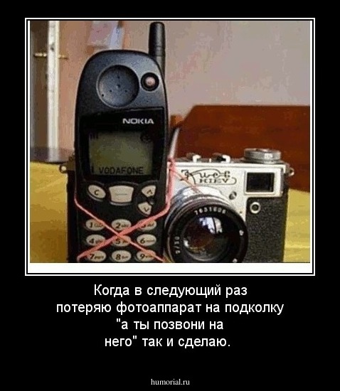 Когда в следующий раз потеряю фотоаппарат на подколку "а ты позвони на него" так и сделаю.