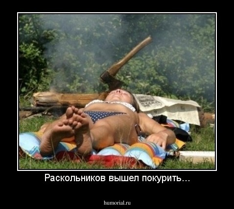 Раскольников вышел покурить...