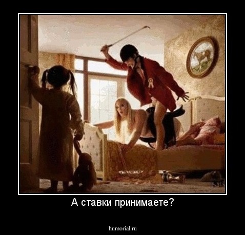 А ставки принимаете?