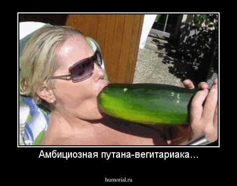 Амбициозная путана-вегитариака...