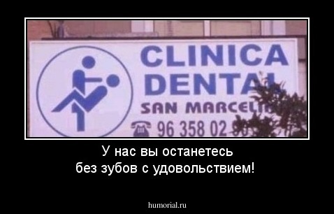 У нас вы останетесь без зубов с удовольствием!