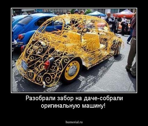 Разобрали забор на даче-собрали оригинальную машину!