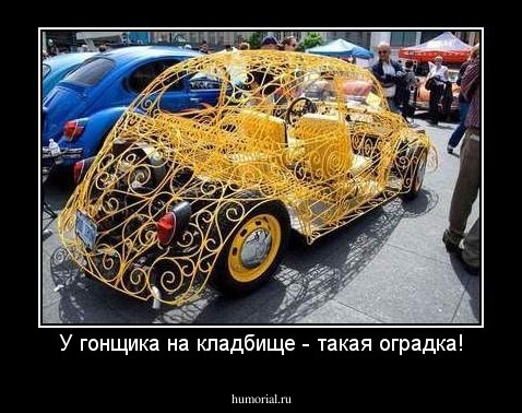 У гонщика на кладбище - такая оградка!