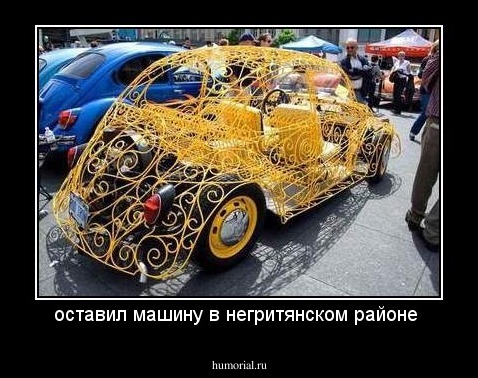 оставил машину в негритянском районе 