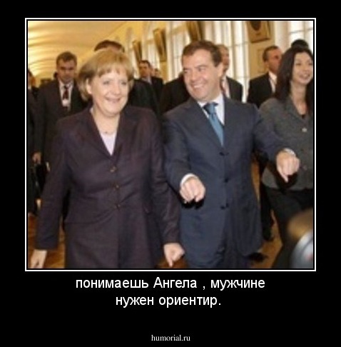понимаешь Ангела , мужчине нужен ориентир. 