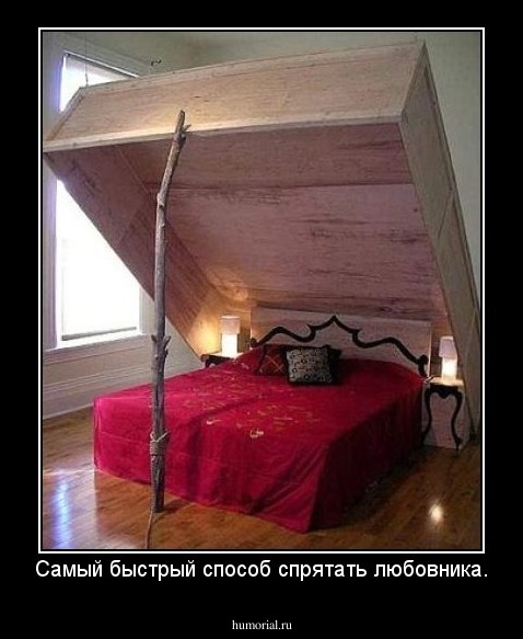 Самый быстрый способ спрятать любовника.