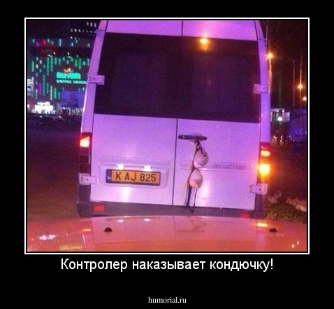 Контролер наказывает кондючку!