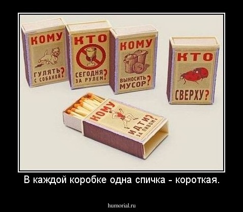 В каждой коробке одна спичка - короткая.