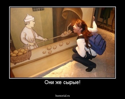 Они же сырые!