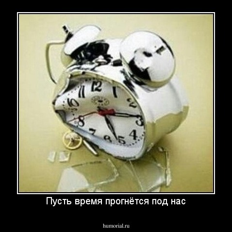 Пусть время прогнётся под нас