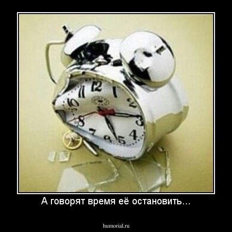 А говорят время её остановить...