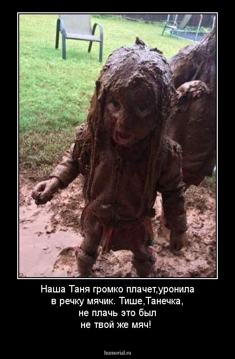 Наша Таня громко плачет,уронила в речку мячик. Тише,Танечка, не плачь это был не твой же мяч!