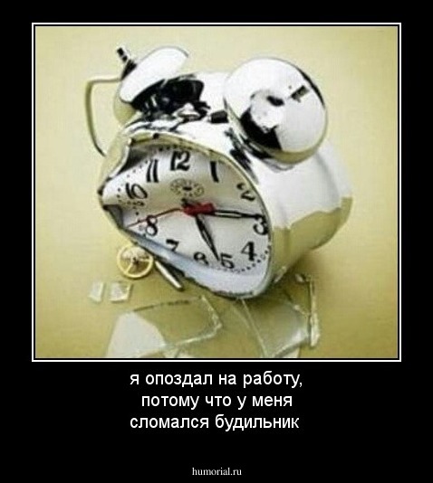 я опоздал на работу, потому что у меня сломался будильник 