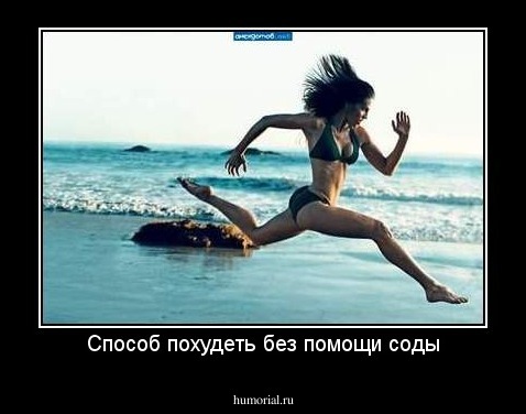Способ похудеть без помощи соды