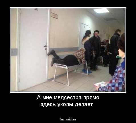 А  мне медсестра прямо здесь уколы делает.