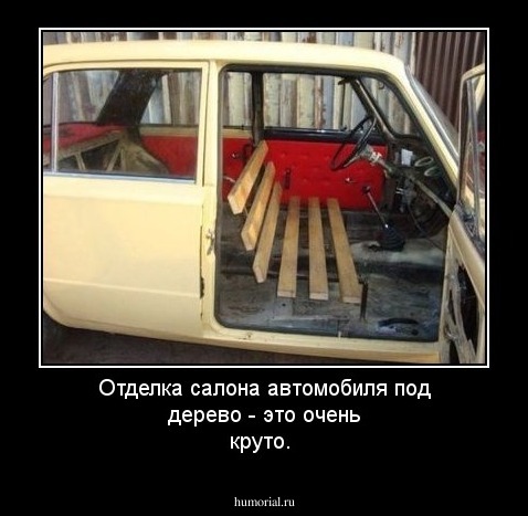 Отделка салона автомобиля под дерево - это очень круто.