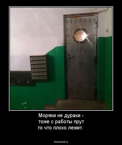 Моряки не дураки - тоже с работы прут то что плохо лежит.