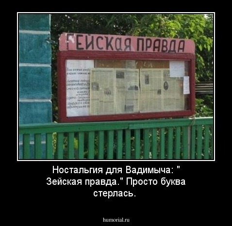 Ностальгия для Вадимыча: " Зейская правда." Просто буква стерлась.