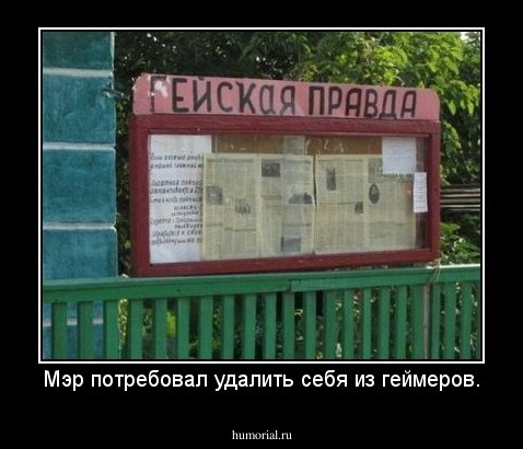 Мэр потребовал удалить себя из геймеров.