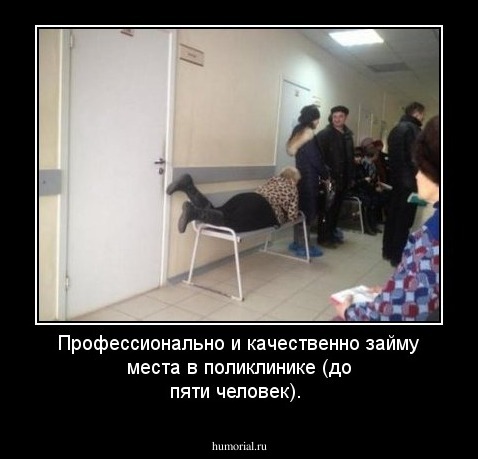Профессионально и качественно займу места в поликлинике (до пяти  человек).