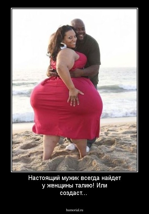 Настоящий мужик всегда найдет у женщины талию! Или создаст...