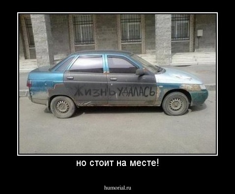 но стоит на месте!