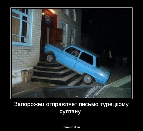 Запорожец отправляет письмо турецкому султану.