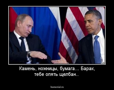 Камень, ножницы, бумага...
Барак, тебе опять щелбан..