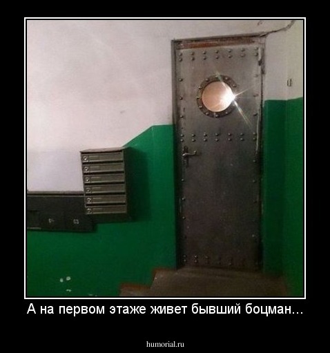 А на первом этаже живет бывший боцман...