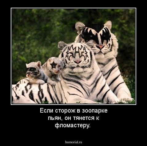 Если сторож в зоопарке пьян, он тянется к фломастеру. 