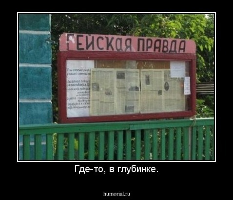 Где-то, в глубинке.