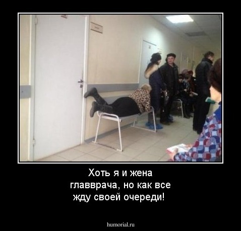 Хоть я и жена главврача, но как все жду своей очереди!